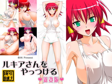 ルキアさんをやっつける 新妻版 [404]