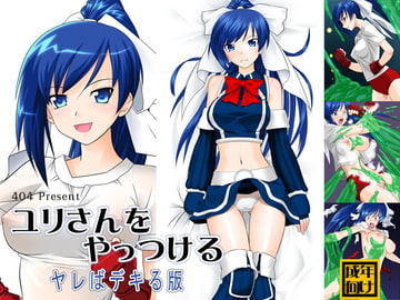 ユリさんをやっつける ヤレばデキる版 [404]