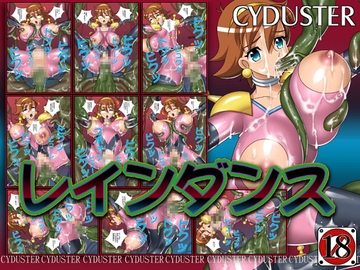 レインダンス [CYDUSTER]
