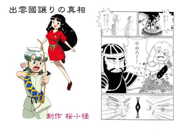 出雲國譲りの真相 第一巻 [桜小径]