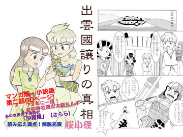 出雲國譲りの真相 第二巻 [桜小径]