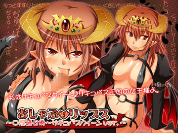 おしゃぶ☆リップス ～口淫読心術～ サキュバスクイーンver. [GREENWAY]