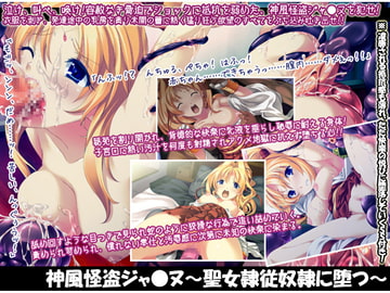 神風怪盗ジャ●ヌ～聖女隷従奴○に堕つ～ [マジカルまっしゅる〜む]