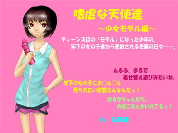 嗜虐な天使達(少女モデル編) [恥辱庵]