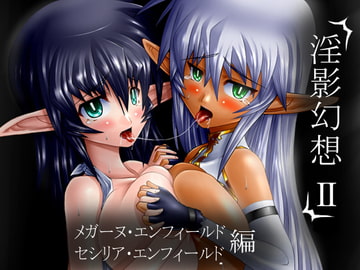 淫影幻想II [先手必勝]