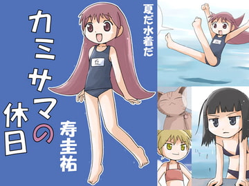 カミサマの休日 [武蔵野寿屋]