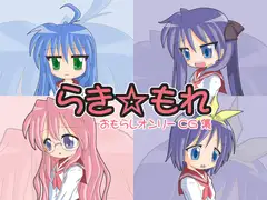 らき☆もれ