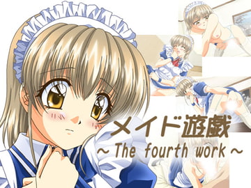 メイド遊戯～The fourth work～ [ぶたのひづめ]