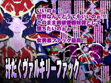 汁だくヴァルキリーファック [みるくどろっぷ]