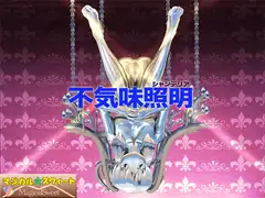 不気味照明