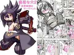 窮屈な穴2「武者姫様はサーヴァント」