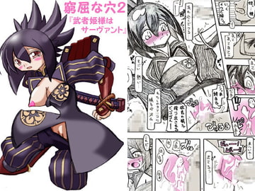 窮屈な穴2「武者姫様はサーヴァント」 [MYON+1]