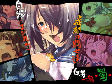 白濁一騎 -蜀- [タツノコらっくる]