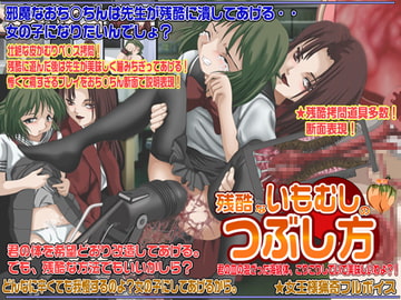 残酷ないもむしのつぶし方 [鬼灯]