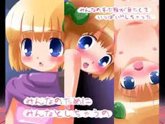 みんなのためにみんなとしちゃうの