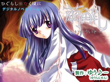 繭解し -かがりいと- [YUKIRINS]