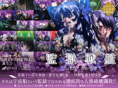 監獄戦艦 Vol.01 洗脳の序曲 [PIXY [ピクシー]]