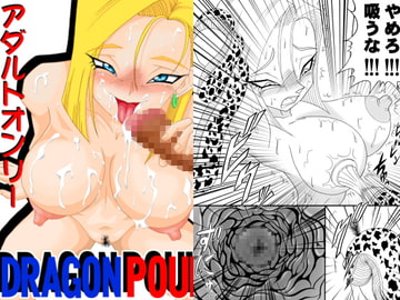 「寝取られ○造人間18号」 ～ドクター○ロの復讐～ [スチーム・パイン]