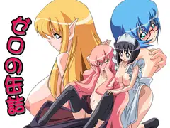 ゼロの缶詰