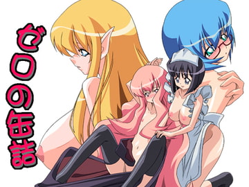 ゼロの缶詰 [とものかい]