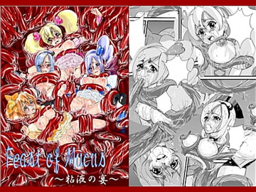 Feast of Mucus～粘液の宴～ [太陽神]