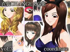 衣装CHANGE CG集 coordinate vol.3