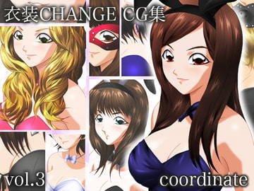 衣装CHANGE CG集 coordinate vol.3 [ミックス ステーション]