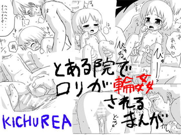 とある院で○リが偽善者院長や少年達に輪○される漫画 [KICHUREA]