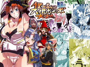 僕の私の無限のスーパーボボッボ大戦フロンティア [ブロンコ一人旅]