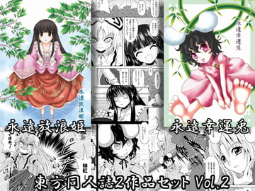 東方同人誌セット Vol.2 「永遠放浪姫」「永遠幸運兎」 [光と魔法工房]