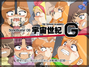 SonicBuster 08 -宇宙世紀 G- [オールドスクールアカデミー]