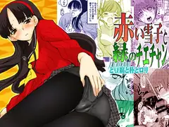 赤い雪子と緑のチエチャンと豆腐と朴と○リ