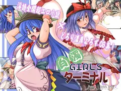 白濁GIRLSターミナル