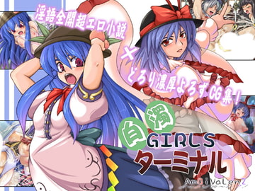 白濁GIRLSターミナル [AmBiVaLenZ]