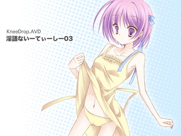 淫語ないーてぃーしー03 まちかど献ち××汁 ～ ローター自前の○リっこ編 ～ [ニードロップ]