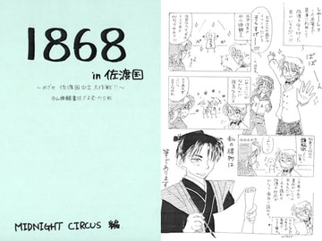 1868in佐渡国 ～めざせ佐渡国中立大作戦!!～ [MIDNIGHT CIRCUS]