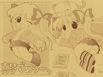 真琴であぅ～っ [てりやきにくまん]