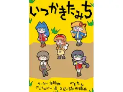 いつかきたみち