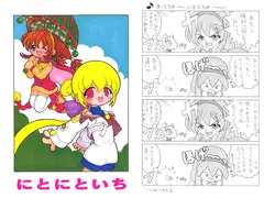 にとにといち