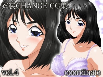 衣装CHANGE CG集 coordinate vol.4 [ミックス ステーション]