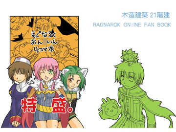 らぐなろくおん○いん4コマ本特盛。 [Mokken 21]