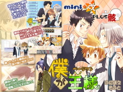 僕が王様ページワン [ふにほえそふと]