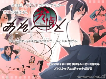 劣情あそーと [motion doll-4]