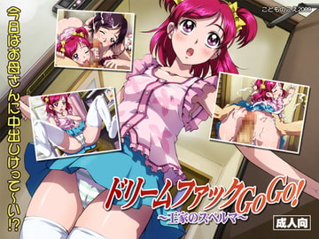 ドリームファックGoGo! ～王家のスペルマ～ [こどものこえ]