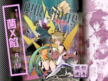 CHRISMAS [頭梨感音]