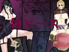 性ピース