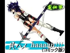 貝ハメhaaaaan!!(コミック版)