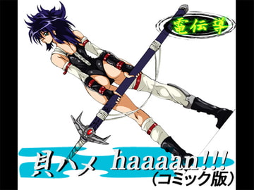 貝ハメhaaaaan!!(コミック版) [電伝導]