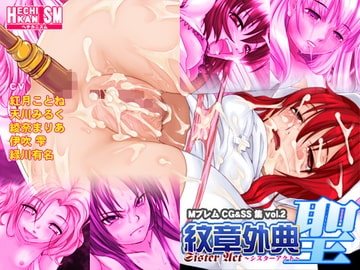 紋章外典・聖 [ヘチカニズム]