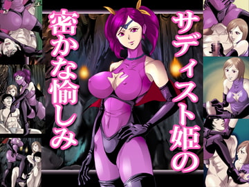 サディスト姫の密かな愉しみ [女王列島]